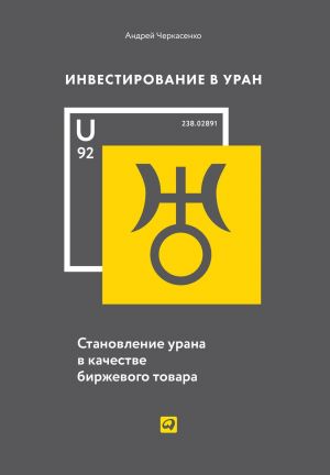 обложка книги Инвестирование в Уран автора Андрей Черкасенко