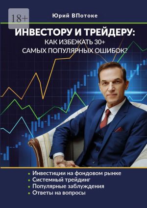 обложка книги Инвестору и трейдеру: как избежать 30+ самых популярных ошибок автора Юрий ВПотоке