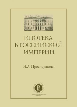 обложка книги Ипотека в Российской империи автора Наталия Проскурякова