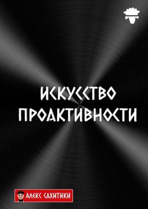 обложка книги Искусство Проактивности автора Федор Бражников