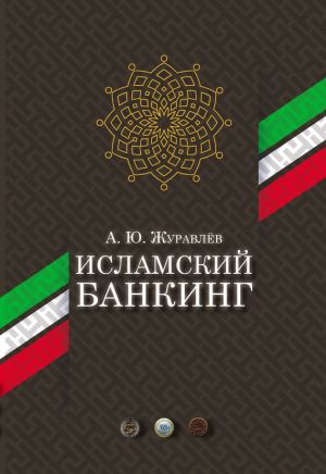 обложка книги Исламский банкинг автора Андрей Журавлёв