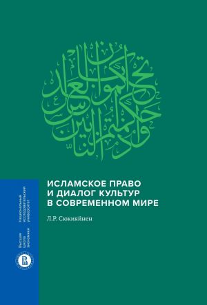 обложка книги Исламское право и диалог культур в современном мире автора Л. Сюкияйнен