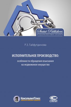 обложка книги Исполнительное производство: особенности обращения взыскания на недвижимое имущество автора Розалия Гайфутдинова