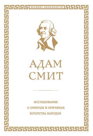 обложка книги Исследование о природе и причинах богатства народов автора Адам Смит