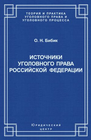 обложка книги Источники уголовного права Российской Федерации автора Олег Бибик