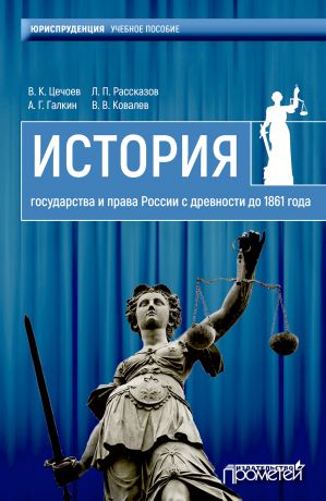 обложка книги История государства и права России с древности до 1861 года автора Валерий Цечоев