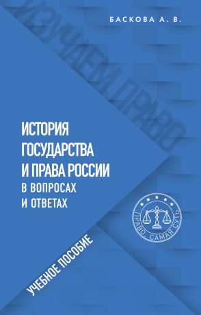 обложка книги История государства и права России в вопросах и ответах автора Анна Баскова
