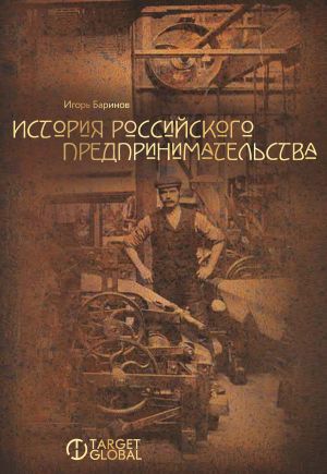 обложка книги История российского предпринимательства автора Игорь Баринов