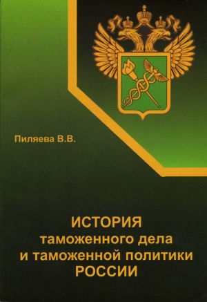 обложка книги История таможенного дела и таможенной политики России автора Валентина Пиляева