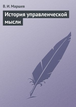 обложка книги История управленческой мысли автора В. Маршев