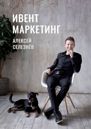 обложка книги Ивент-маркетинг автора Алексей Селезнёв