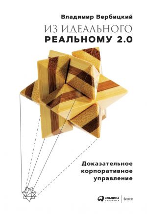 обложка книги Из идеального реальному 2.0 автора Владимир Вербицкий