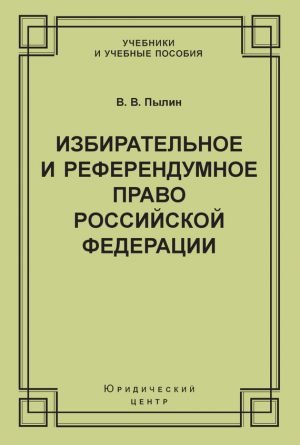 обложка книги Избирательное и референдумное право Российской Федерации автора Владимир Пылин