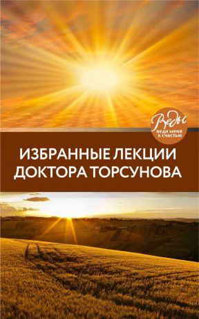 обложка книги Избранные лекции доктора Торсунова автора Олег Торсунов