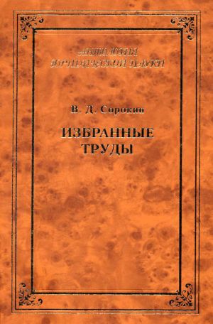 обложка книги Избранные труды автора Валентин Сорокин
