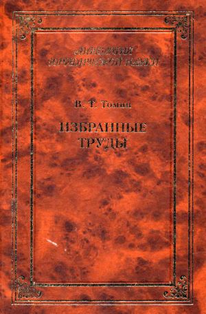 обложка книги Избранные труды автора Валентин Томин