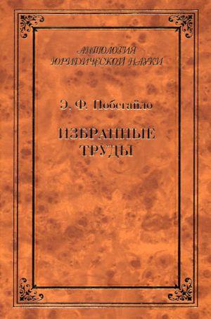 обложка книги Избранные труды автора Эдуард Побегайло