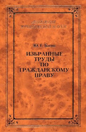 обложка книги Избранные труды по гражданскому праву автора Юрий Басин