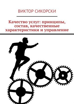 обложка книги Качество услуг: принципы, состав, качественные характеристики и управление автора Виктор Сикорски