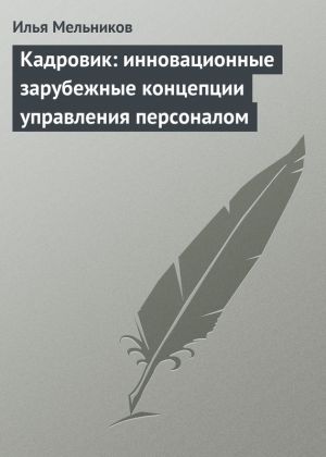 обложка книги Кадровик: инновационные зарубежные концепции управления персоналом автора Илья Мельников