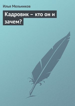 обложка книги Кадровик – кто он и зачем? автора Илья Мельников