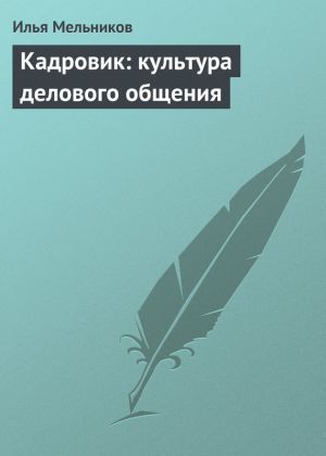 обложка книги Кадровик: культура делового общения автора Илья Мельников