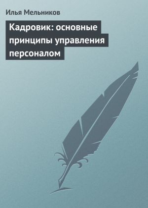 обложка книги Кадровик: основные принципы управления персоналом автора Илья Мельников