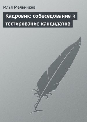 обложка книги Кадровик: собеседование и тестирование кандидатов автора Илья Мельников
