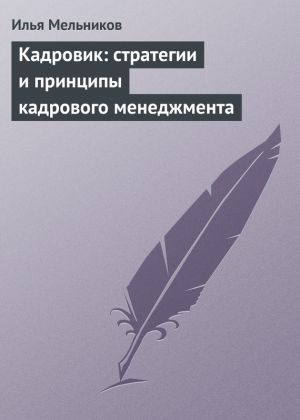 обложка книги Кадровик: стратегии и принципы кадрового менеджмента автора Илья Мельников