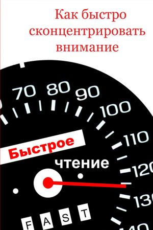 обложка книги Как быстро сконцентрировать внимание автора Илья Мельников