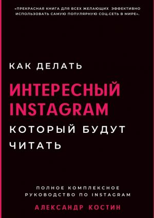 обложка книги Как делать интересный Instagram, который будут читать автора Александр Костин