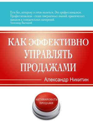 обложка книги Как эффективно управлять продажами автора Александр Никитин