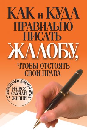 обложка книги Как и куда правильно писать жалобу, чтобы отстоять свои права автора Вера Надеждина