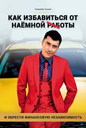 обложка книги Как избавиться от наемной работы автора Владимир Сушков