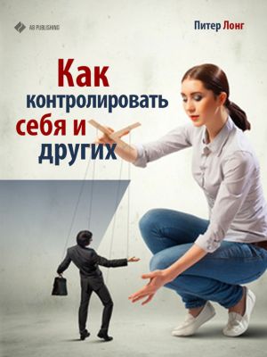 обложка книги Как контролировать себя и других автора Питер Лонг