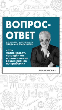 обложка книги Как мотивировать сотрудников на выполнение ваших планов по прибыли автора Владимир Маринович