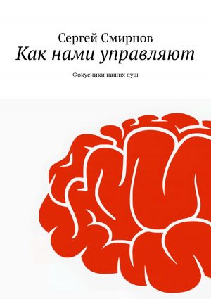 обложка книги Как нами управляют автора Сергей Смирнов