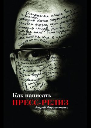 обложка книги Как написать пресс-релиз автора Андрей Мирошниченко