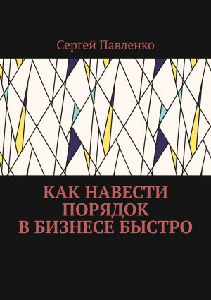 обложка книги Как навести порядок в бизнесе быстро автора Сергей Павленко