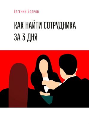 обложка книги Как найти сотрудника за 3 дня автора Евгений Бобров