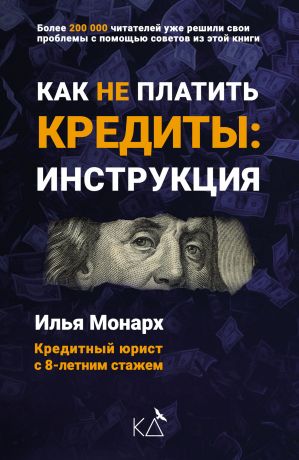 обложка книги Как не платить кредиты: инструкция автора Илья Монарх