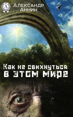 обложка книги Как не свихнуться в этом мире автора Александр Аннин