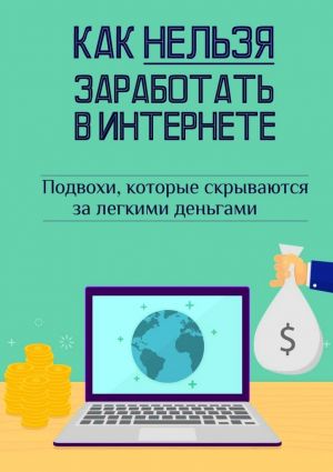 обложка книги Как нельзя заработать в Интернете автора Андрей Швец