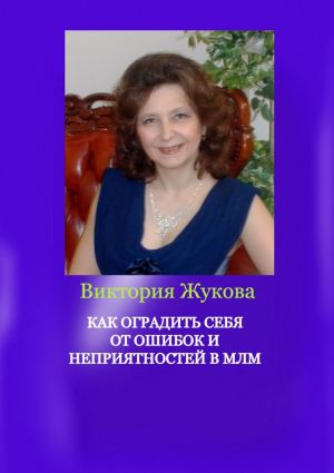 обложка книги Как оградить себя от ошибок и неприятностей в МЛМ автора Виктория Жукова