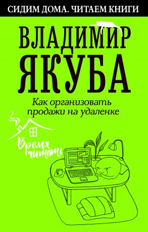 обложка книги Как организовать продажи на удаленке автора Владимир Якуба