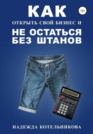 обложка книги Как открыть свой бизнес и не остаться без штанов автора Ольга Михайлова