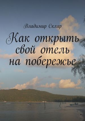 обложка книги Как открыть свой отель на побережье автора Владимир Скляр