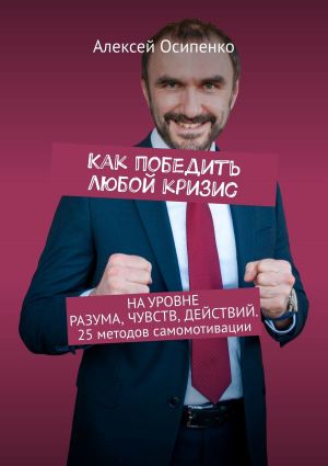 обложка книги Как победить любой кризис автора Алексей Осипенко