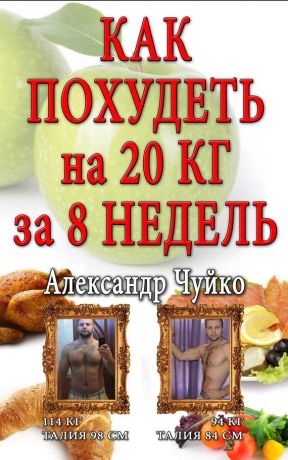 обложка книги Как похудеть на 20 килограмм за 8 недель автора Александр Любимов