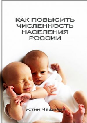 обложка книги Как повысить численность населения России автора Мадина Аглямова
